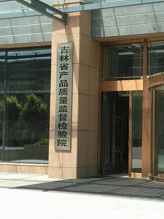 আগুন পরিদর্শন ও পরীক্ষার সরঞ্জাম (চাপ তরল) জিলিন প্রদেশের পণ্য মানের তদারকি ও...